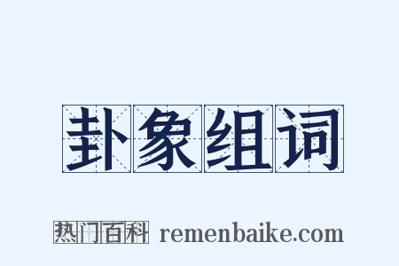 卦象组词是什么意思的图片